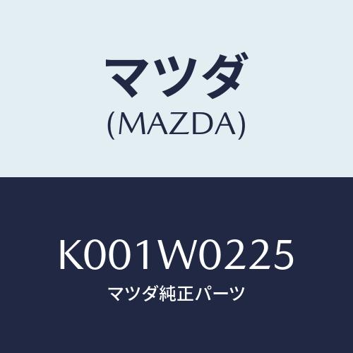 マツダ（Mazda） ノイズリペアキット/CX系/複数個所使用/マツダ純正