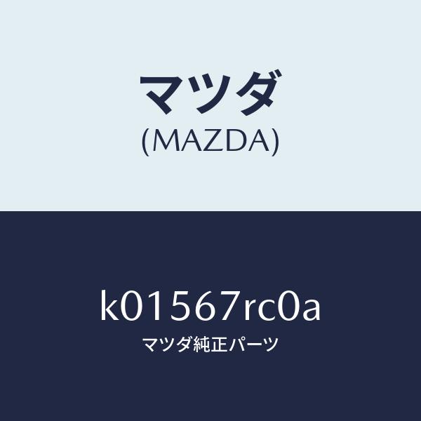 マツダ（MAZDA）バックカメラ/マツダ純正部品/CX系/K01567RC0A(K015-67