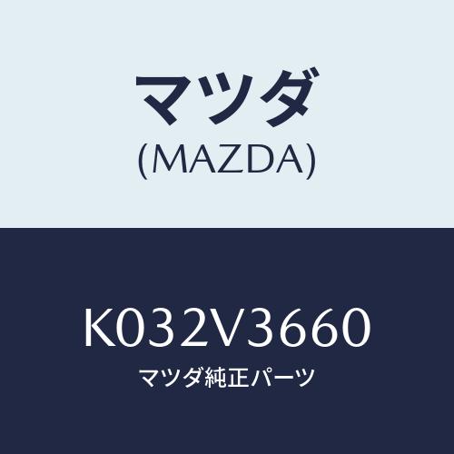マツダ マツダ(MAZDA) ブルーミラー/CX系/複数個所使用/マツダ純正  