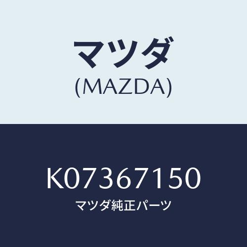 マツダ(MAZDA) ハーネスＮＯ．４ リヤー/CX系/ハーネス/マツダ純正部品