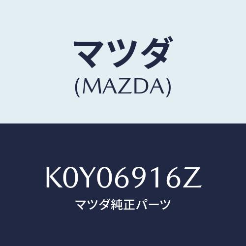 マツダ（Mazda） アクチユエーター（L）/CX系/ドアーミラー/マツダ