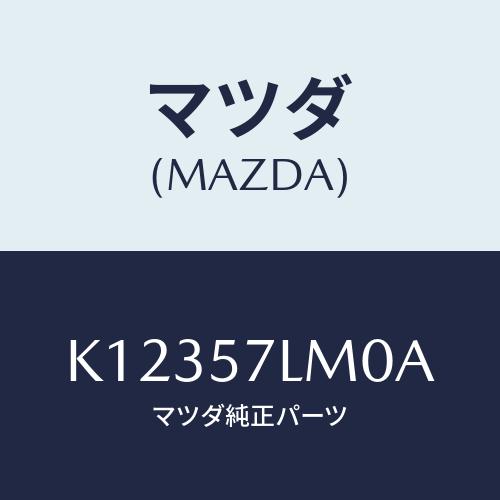 マツダ（Mazda） ベルト