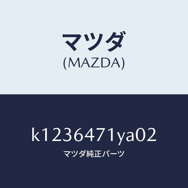 未使用　MAZDA (マツダ) 純正部品　ベンチレーターパネル マツダ（MAZDA）パネル ベンチレーター/マツダ純正部品/CX系
