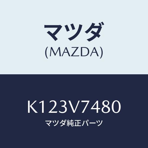 マツダ（Mazda） パドルスイツチ/CX系/複数個所使用/マツダ純正
