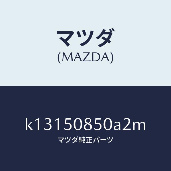 マツダ（MAZDA）フイニシヤー リヤー/マツダ純正部品/CX系/バンパー/K13150850A2M(K131-50-850A2)