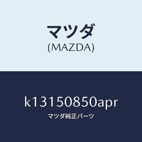 マツダ（MAZDA）フイニシヤー リヤー/マツダ純正部品/CX系/バンパー/K13150850APR(K131-50-850AP)