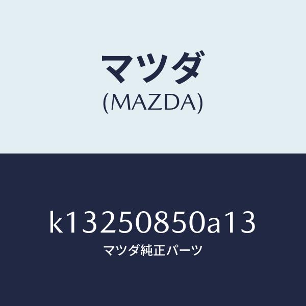 マツダ（MAZDA）フイニシヤー リヤー/マツダ純正部品/CX系/バンパー/K13250850A13(K132-50-850A1)