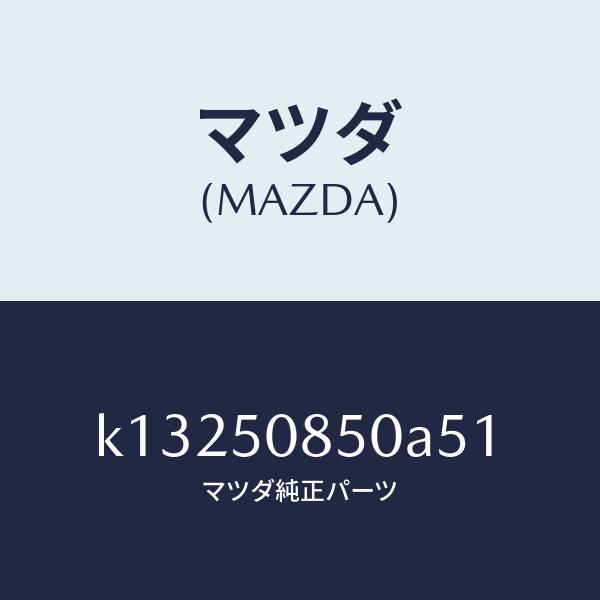 マツダ（MAZDA）フイニシヤー リヤー/マツダ純正部品/CX系/バンパー/K13250850A51(K132-50-850A5)
