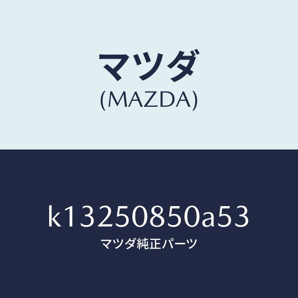 限定最安値 マツダ（MAZDA）フイニシヤー リヤー/マツダ純正部品/CX系/バンパー/K13250850A53(K132-50-850A5)