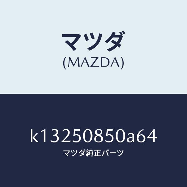 マツダ（MAZDA）フイニシヤー リヤー/マツダ純正部品/CX系/バンパー/K13250850A64(K132-50-850A6)
