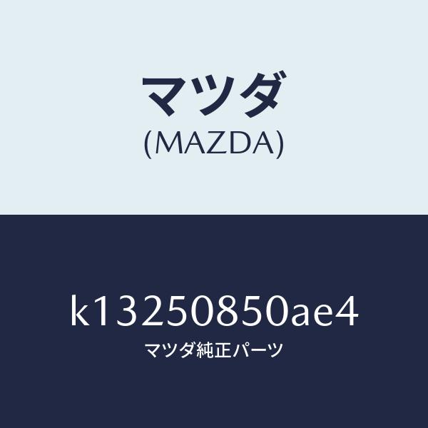 マツダ（MAZDA）フイニシヤー リヤー/マツダ純正部品/CX系/バンパー/K13250850AE4(K132-50-850AE)