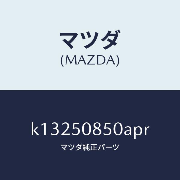 マツダ（MAZDA）フイニシヤー リヤー/マツダ純正部品/CX系/バンパー/K13250850APR(K132-50-850AP)