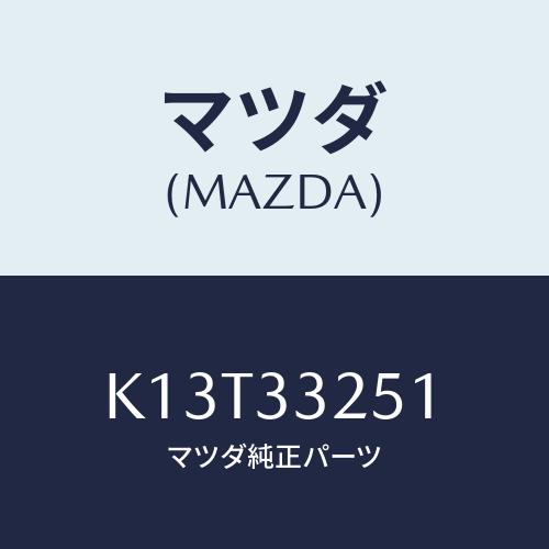 マツダ（Mazda） プレート デイスク/CX系/フロントアクスル/マツダ純正