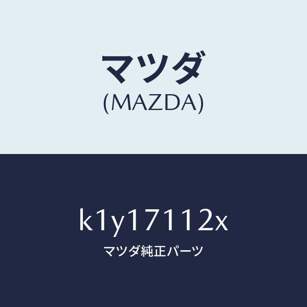 マツダ（MAZDA）リーンフオースメント(L).サスペンシ/マツダ純正部品/CX系/リアフェンダー/K1Y17112X(K1Y1-71-12X)