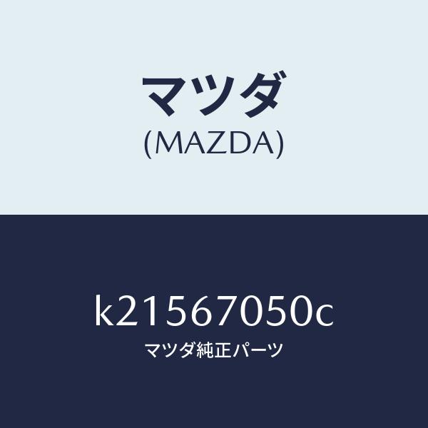 マツダ（MAZDA）ハーネス リヤー/マツダ純正部品/CX系/K21567050C(K215-67-050C)
