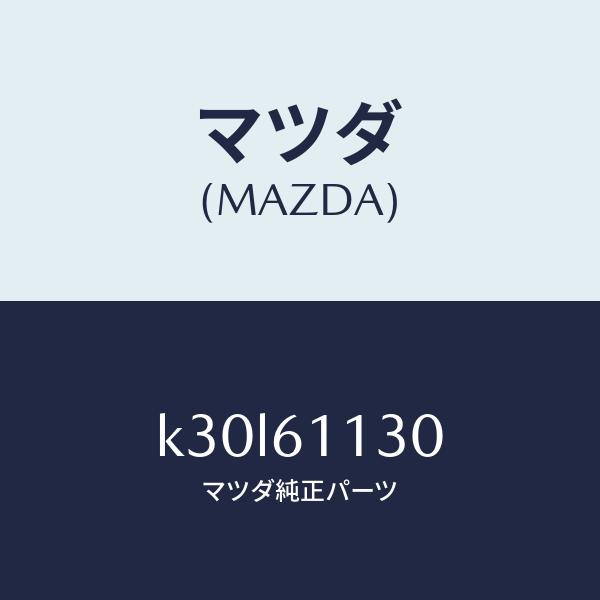 マツダ（MAZDA）ユニツト ヒーター/マツダ純正部品/CX系/K30L61130(K30L-61-130)