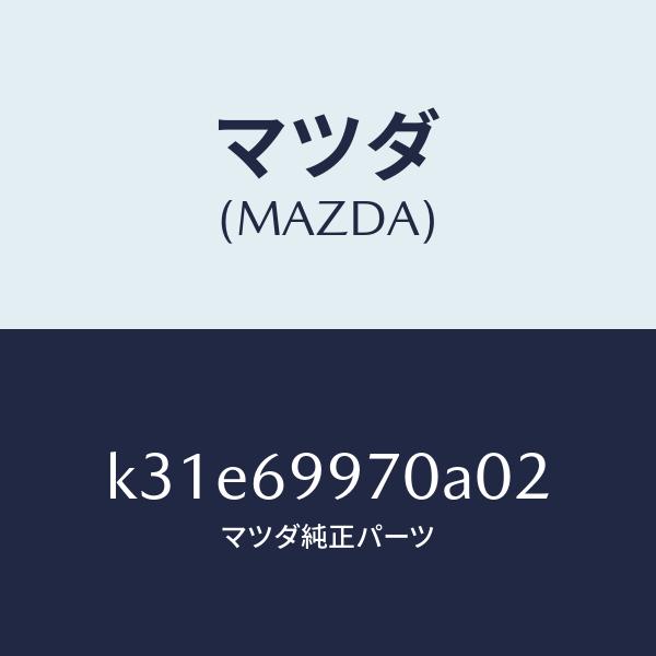 マツダ（MAZDA）コンソール オーバーヘツド/マツダ純正部品/CX系/ドアーミラー/K31E69970A02(K31E-69-970A0)