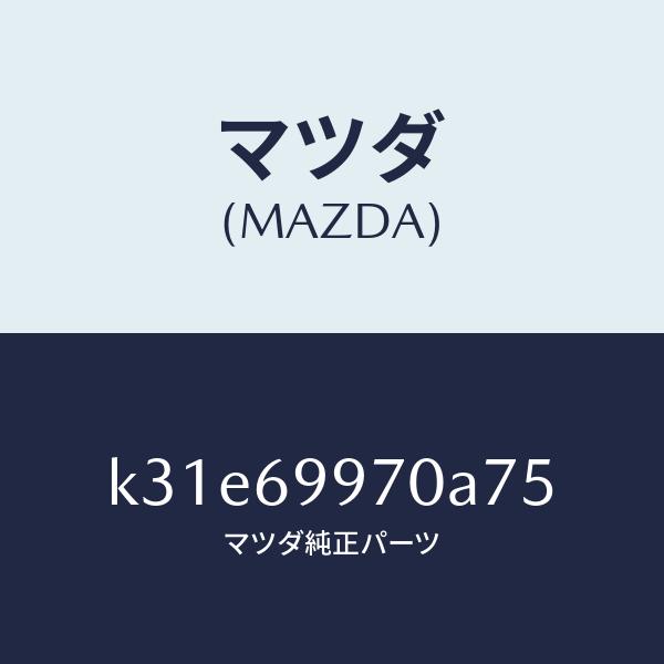 マツダ（MAZDA）コンソール オーバーヘツド/マツダ純正部品/CX系/ドアーミラー/K31E69970A75(K31E-69-970A7)