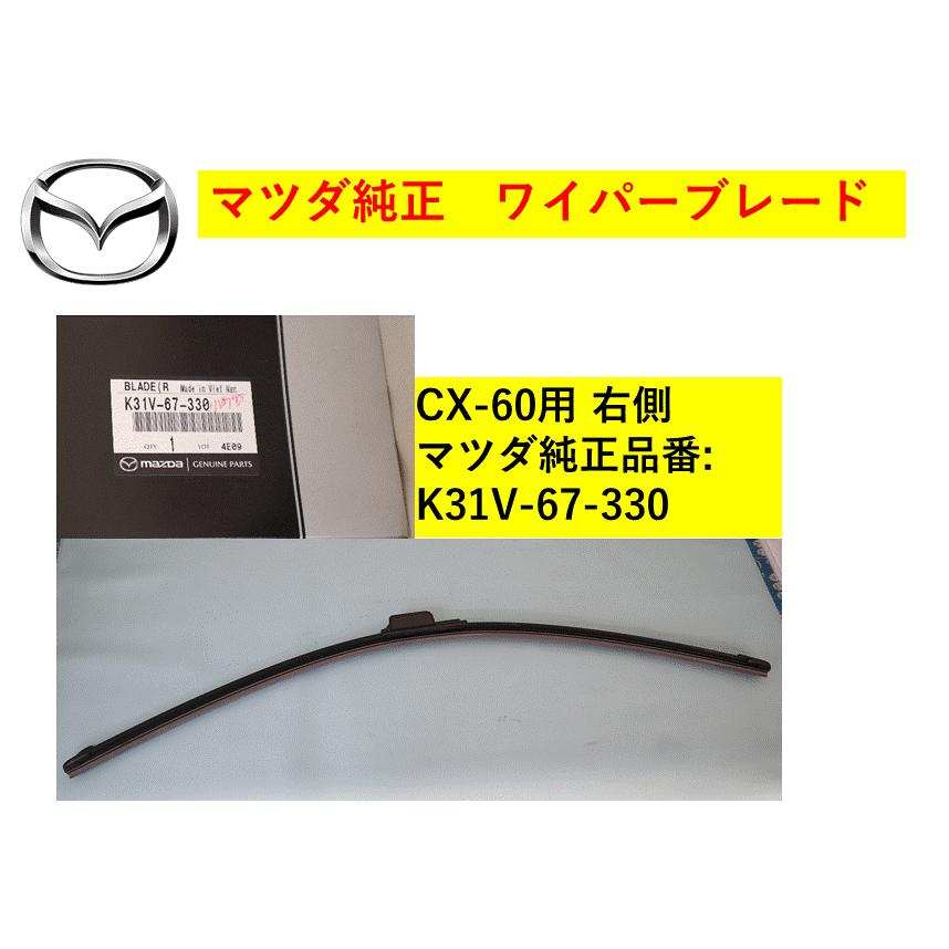 マツダ（Mazda） ワイパーブレード 右側 CX-60-10万台 K31V67330(K31V