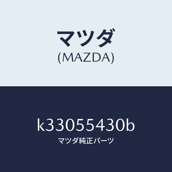 マツダ（MAZDA）メーター セツト/マツダ純正部品/CX系/ダッシュボード/K33055430B(K330-55-430B)