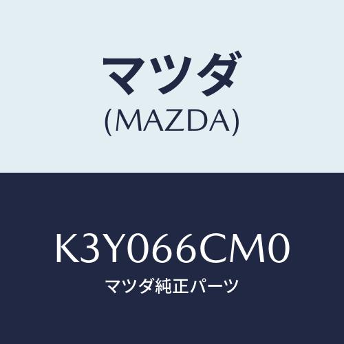 マツダ（Mazda） スイツチコマンド/CX系/PWスイッチ/マツダ純正部品