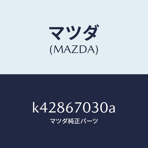 マツダ（MAZDA）ハーネス インストルメント/マツダ純正部品/CX系/K42867030A(K428-67-030A)