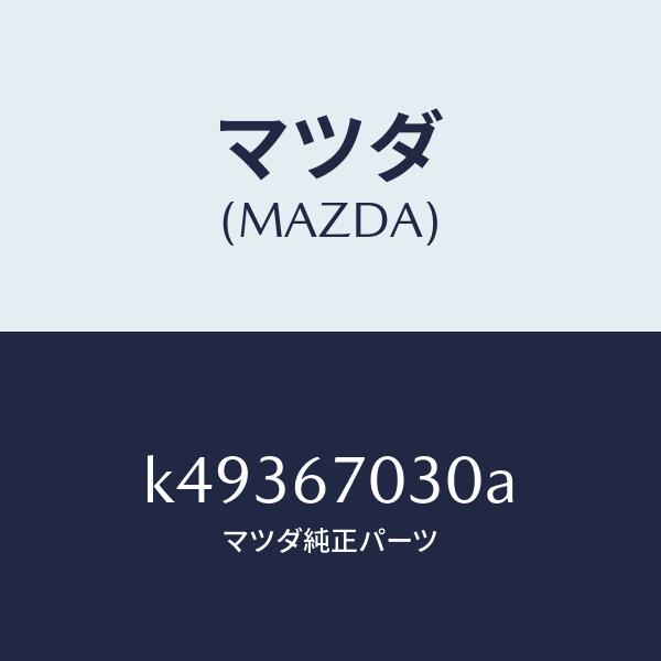 マツダ（MAZDA）ハーネス インストルメント/マツダ純正部品/CX系/K49367030A(K493-67-030A)