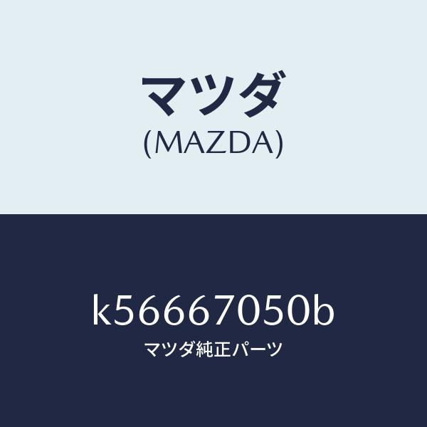 マツダ（MAZDA）ハーネス リヤー/マツダ純正部品/CX系/K56667050B(K566-67-050B)