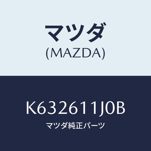 マツダ（Mazda） デイスプレー インフオメーシヨン/マツダ純正部品