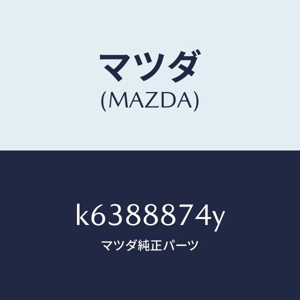 マツダ（MAZDA）コード シヨート/マツダ純正部品/CX系/K6388874Y(K638-88-74Y)