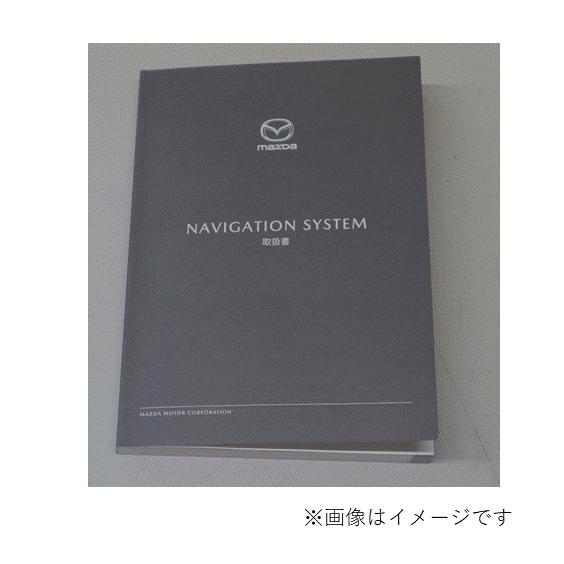 マツダ マツダ(MAZDA)ナビゲーション取扱説明書/マツダ純正 マツダ マツダ(MAZDA)ナビゲーション取扱説明書/マツダ純正