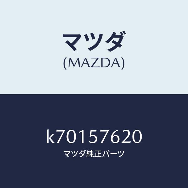 マツダ（MAZDA）ベルト(L) フロント シート/マツダ純正部品/CX系/シート/K70157620(K701-57-620)