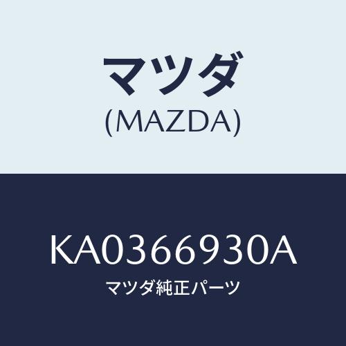 マツダ（Mazda） ポール アンテナ/CX系/PWスイッチ/マツダ純正部品