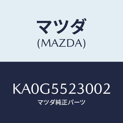 マツダ（Mazda） パネル オーデイオ/CX系/ダッシュボード/マツダ純正