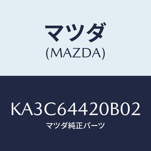 マツダ(MAZDA) コンソール リヤー/CX系/コンソール/マツダ純正部品
