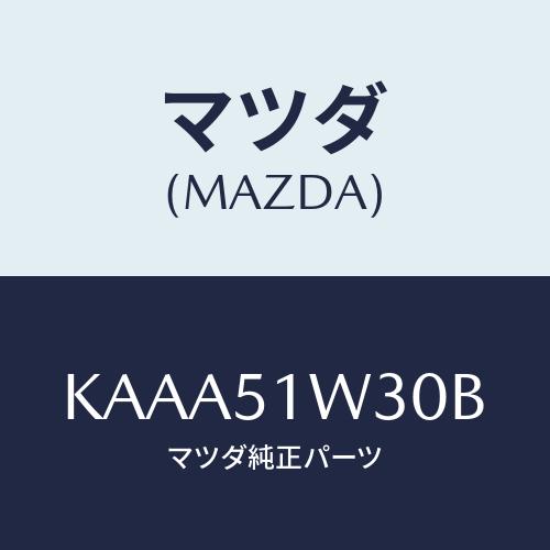 マツダ（Mazda） フエンダー（L） フロントオーバー/CX系/ランプ