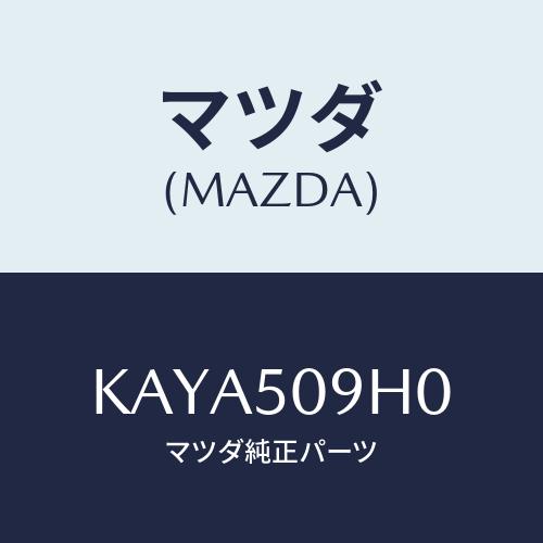 マツダ（Mazda） モール（R） ルーフ/CX系/バンパー/マツダ純正部品