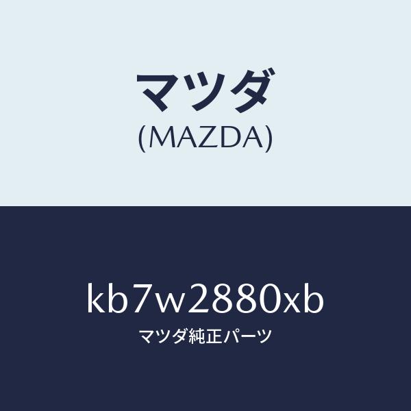 マツダ（MAZDA）メンバー クロス/マツダ純正部品/CX系/リアアクスルサスペンション/KB7W2880XB(KB7W-28-80XB)