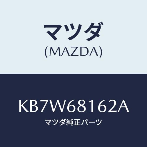 マツダ（Mazda） クリツプ トリム/CX系/トリム/マツダ純正部品