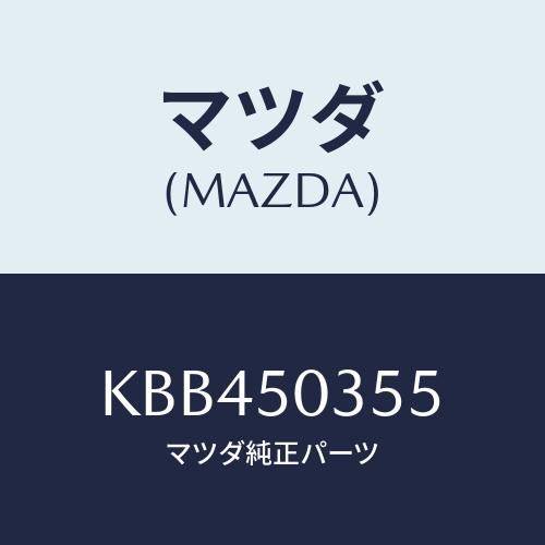 マツダ（Mazda） リベツト/CX系/バンパー/マツダ純正部品/KBB450355(KBB4-50-355) : HYOGOPARTS ...