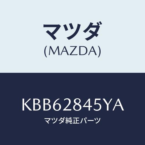 マツダ(MAZDA) リンク トーコン/CX系/リアアクスルサスペンション