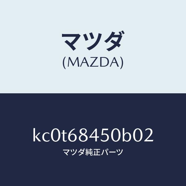 本物保証 マツダ（MAZDA）トリム(L) ドアー/マツダ純正部品/CX系/KC0T68450B02(KC0T-68-450B0)