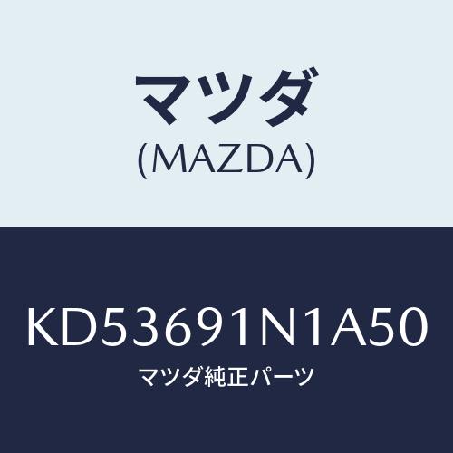 マツダ（Mazda） ハウジング（R） ドアーミラー/CX系/ドアーミラー
