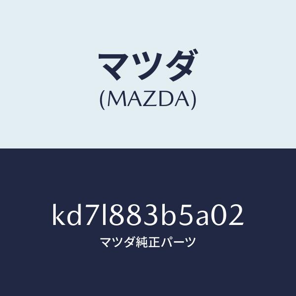マツダ（MAZDA）リツド アームレスト/マツダ純正部品/CX系/KD7L883B5A02(KD7L-88-3B5A0)