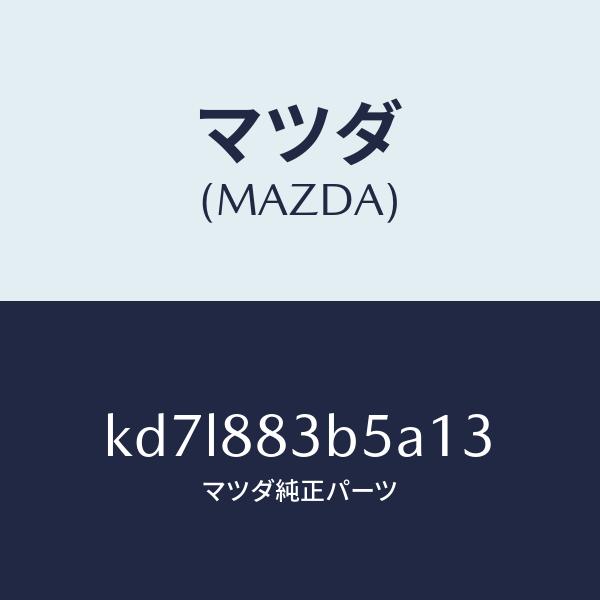 マツダ（MAZDA）リツド アームレスト/マツダ純正部品/CX系/KD7L883B5A13(KD7L-88-3B5A1)