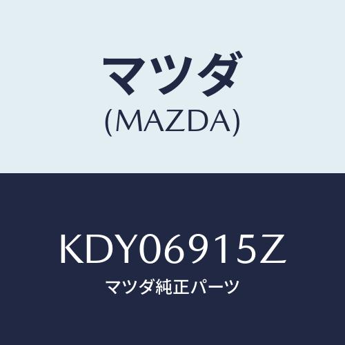 マツダ（Mazda） アクチユエーター（R）/CX系/ドアーミラー/マツダ