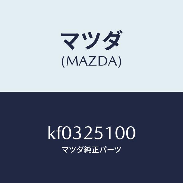 マツダ（MAZDA）シヤフト プロペラ/マツダ純正部品/CX系/KF0325100(KF03-25-100)