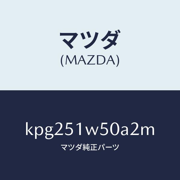 マツダ（MAZDA）フエンダー(R) リヤ オーバー/マツダ純正部品/CX系/ランプ/KPG251W50A2M(KPG2-51-W50A2)