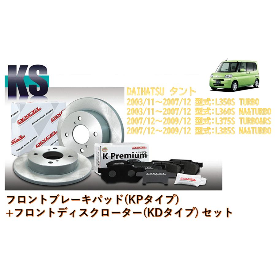 DIXCEL（ディクセル） ブレーキパッド+ディスクローター (フロント側