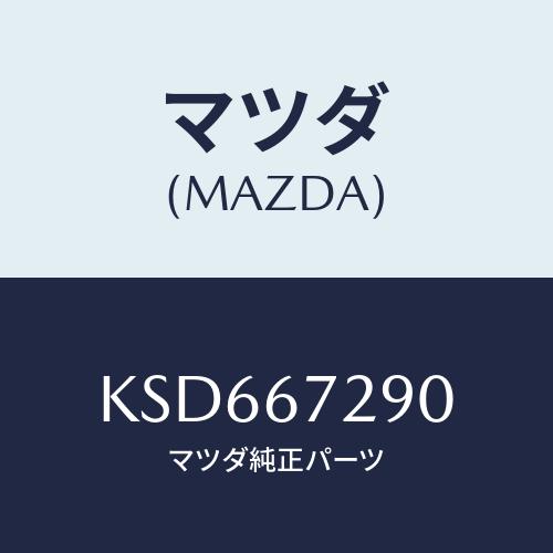 マツダ マツダ(MAZDA) コード シヨート/CX系/ハーネス/マツダ